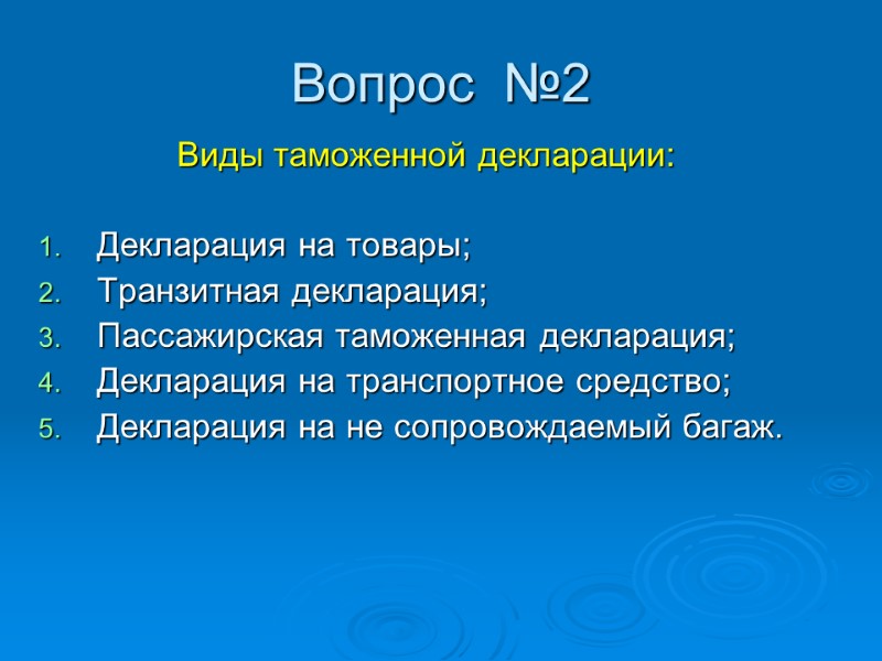 Вопрос  №2 Виды таможенной декларации:  Декларация на товары; Транзитная декларация; Пассажирская таможенная